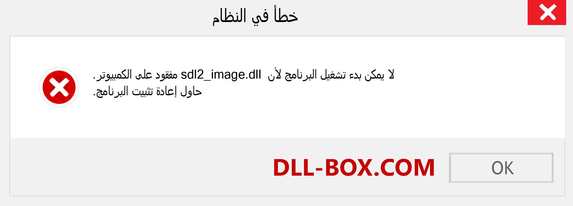 ملف sdl2_image.dll مفقود ؟. التنزيل لنظام التشغيل Windows 7 و 8 و 10 - إصلاح خطأ sdl2_image dll المفقود على Windows والصور والصور
