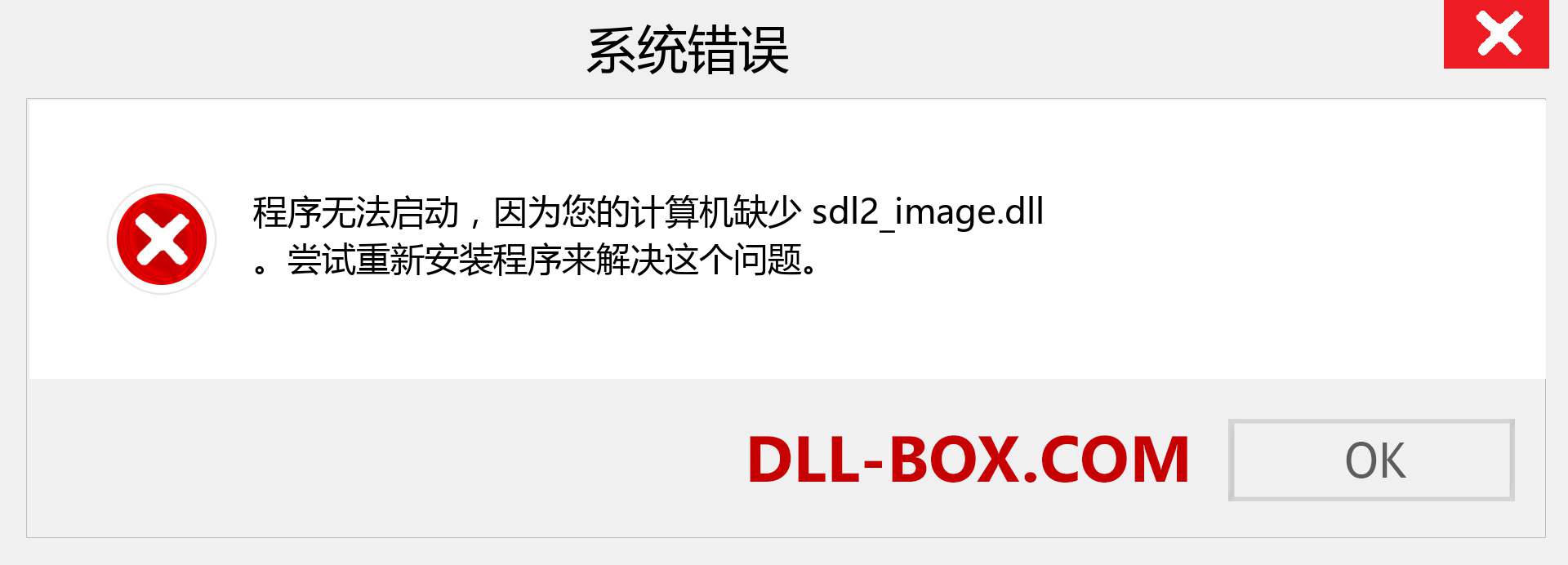 sdl2_image.dll 文件丢失？。 适用于 Windows 7、8、10 的下载 - 修复 Windows、照片、图像上的 sdl2_image dll 丢失错误